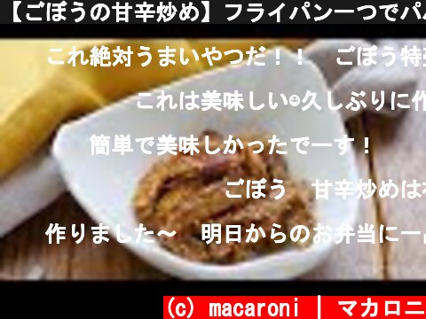 【ごぼうの甘辛炒め】フライパン一つでパパっと！ちょっとした副菜にぴったりのレシピ  (c) macaroni | マカロニ